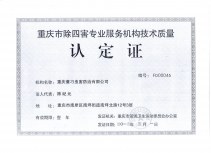 除四害服務(wù)機構(gòu)技術(shù)質(zhì)量認證書